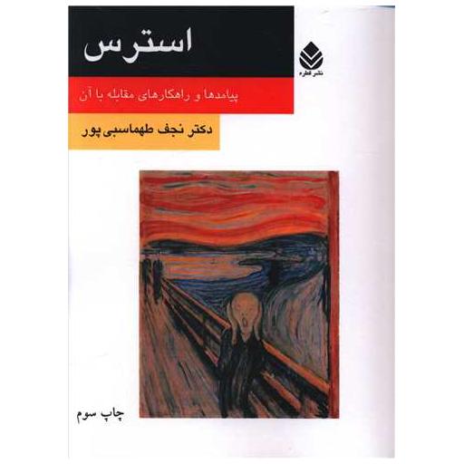 کتاب استرس اثر نجف طهماسبی پور