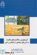 کتاب فیزیولوژی و مکانیسم های مقاومت به تنش های محیطی در گیاهان زراعی | ایده بوک