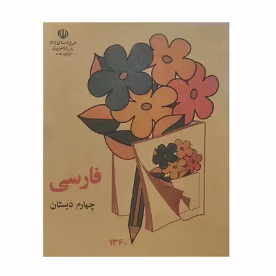 کتاب فارسی چهارم دبستان نوستالژی اثر جمعی از نویسندگان انتشارات عابد زاده 