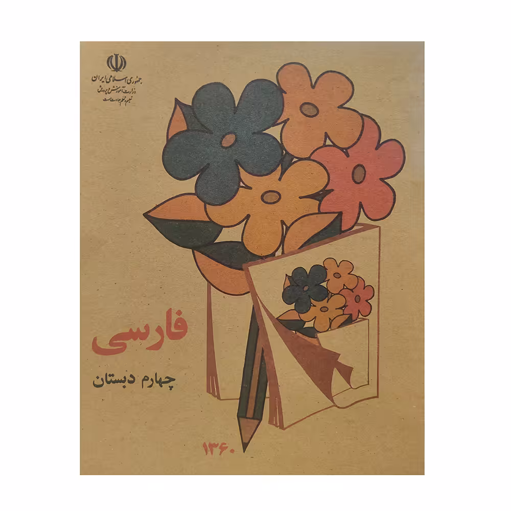 کتاب فارسی چهارم دبستان نوستالژی اثر جمعی از نویسندگان انتشارات عابد زاده 
