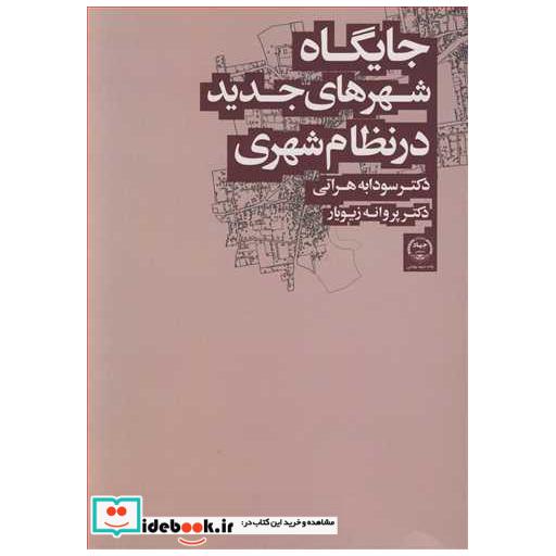 کتاب جایگاه شهرهای جدید در نظام شهری اثر دکتر سودابه هراتی-دکتر پروانه زیویار