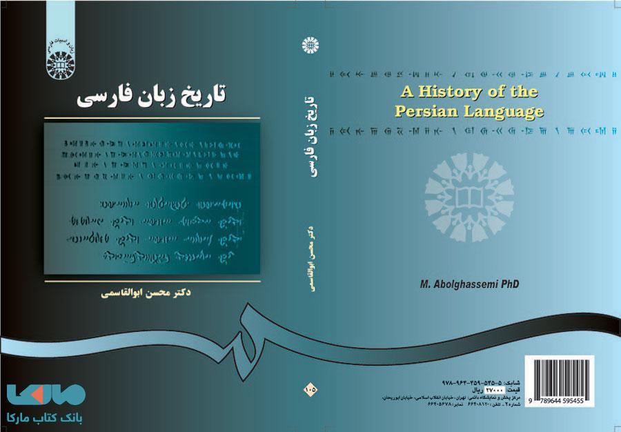 تاریخ زبان فارسی نشر سمت