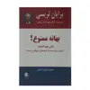 کتاب بهانه ممنوع اثر برایان ترسی