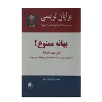 کتاب بهانه ممنوع اثر برایان ترسی