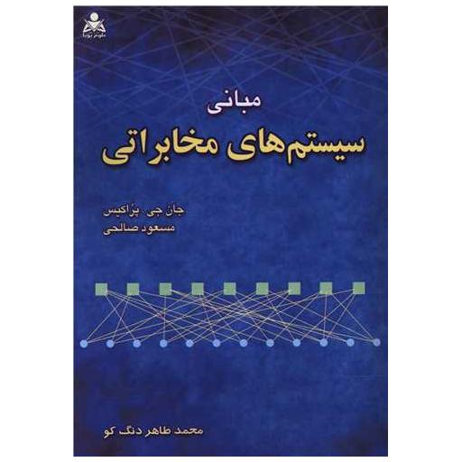 کتاب مبانی سیستم های مخابراتی اثر جان جی پراکیس ، مسعود صالحی