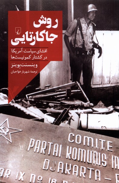 کتاب روش جاکارتایی ققنوس اثر وینسنت بوینز