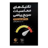 کتاب تکنیک های محاسبات سریع ریاضی لقمه طلایی ویژه کنکور 1401 همه رشته ها اثر مهندس مصطفی باقری نشر مهر و ماه