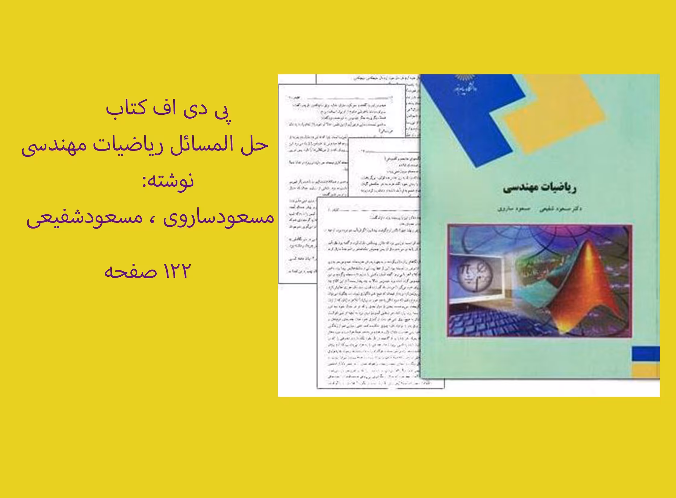PDF حل المسائل ریاضیات مهندسی از مسعودساروی ، مسعودشفیعی