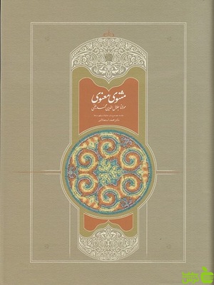 خرید کتاب مثنوی معنوی 7 جلدی مولانا جلال الدین محمد بلخی | تخفیف ویژه
