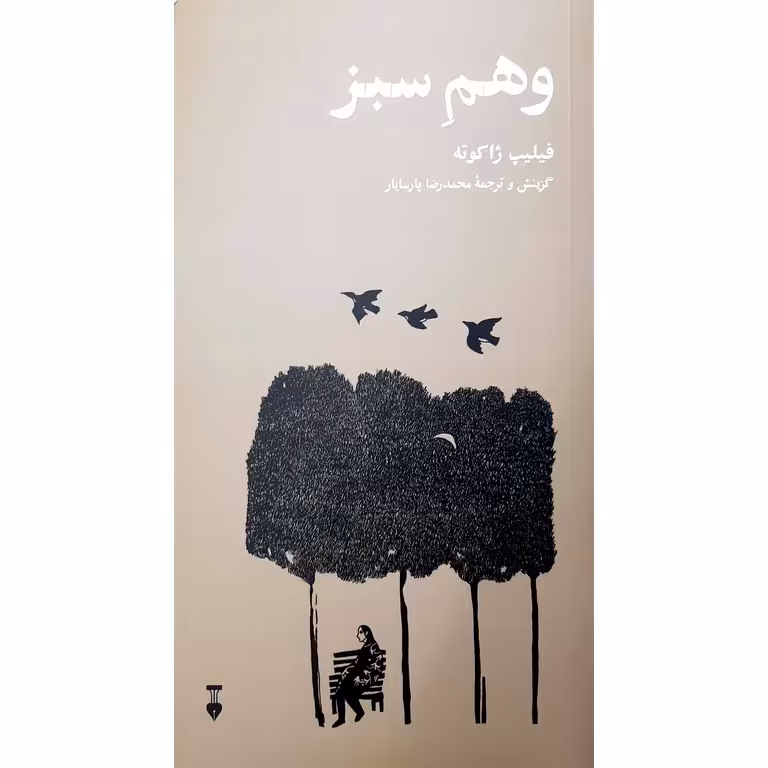 وهم سبز