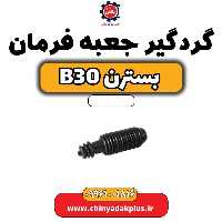 گردگیر جعبه فرمان بسترن B30