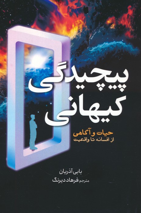 پیچیدگی کیهانی (حیات و آگاهی از افسانه تا واقعیت) - ناشربوک | خرید آنلاین کتاب