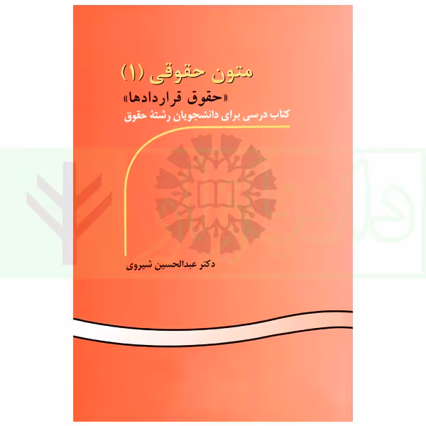 متون حقوقی (1) حقوق قرارداد | دکتر شیروی
