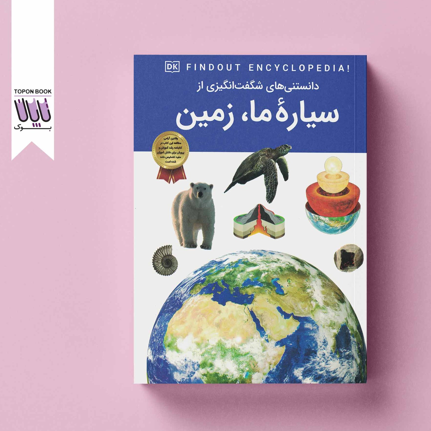 دانستنی های شگفت انگیزی از سیاره ما زمین