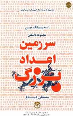 سرزمین اعداد بزرگ ( ته – پینگ – چن – مصطفی دباغ )