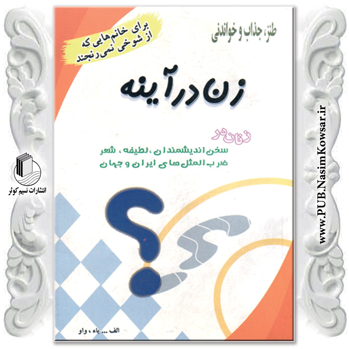  زن در آینه نوشته احمد یاسر وافی نشر نسیم کوثر