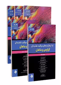 غذا و فرآیندهای مراقبت تغذیه ای کراوس و ماهان 2021 - 5 جلدی
