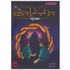 کتاب مرداب فراموشی 1 اثر ویلیام ریتر انتشارات پرتقال