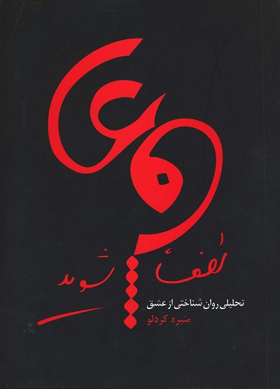 لطفا عاشق شوید/تحلیلی روان شناختی از عشق