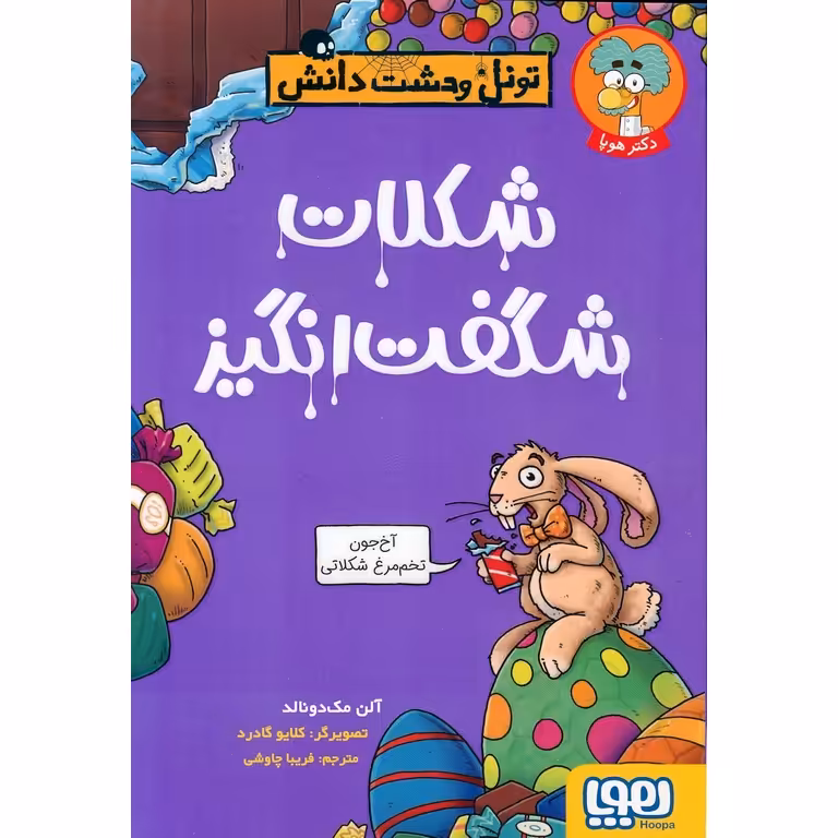 تونل وحشت دانش: شکلات شگفت انگیز