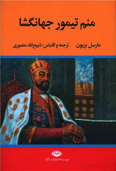 منم تیمور جهان گشا - کتابفروشی کوچه کتاب
