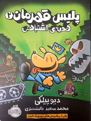 پلیس قهرمان 2 (هدیه ی اشتباهی)