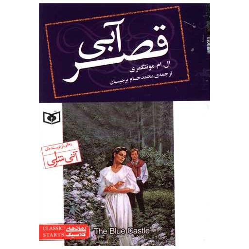 کتاب رمان کلاسیک (76)(قصر آبی)(جیبی) اثر لوسی مود مونتگمری