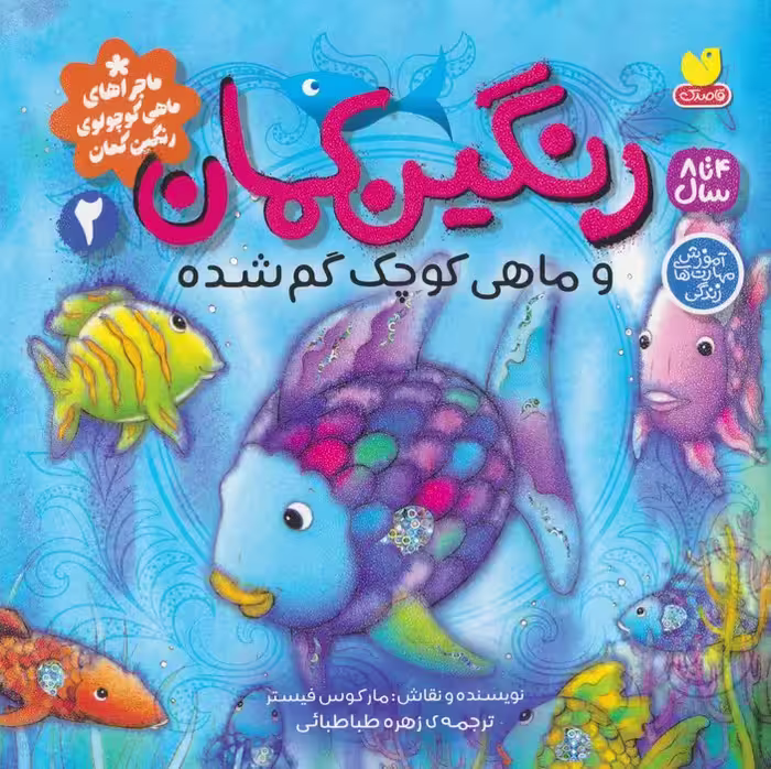 ماجراهای ماهی کوچولوی رنگین کمان 2 (رنگین کمان و ماهی کوچک گم شده) - ناشربوک | خرید آنلاین کتاب