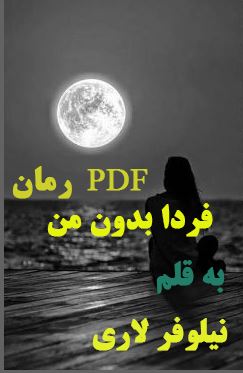 PDF نسخه کامل رمان فردا بدون من به قلم نیلوفر لاری