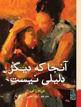 آنجا که دیگر دلیلی نیست | مرکز فرهنگی آبی