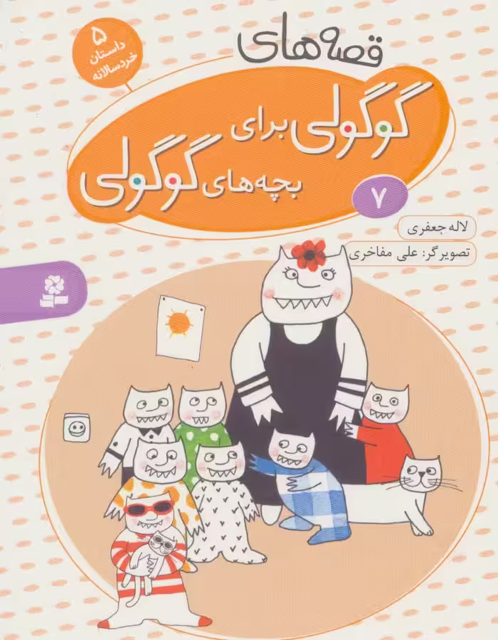 قصه های گوگولی برای بچه های گوگولی 7 - ناشربوک | خرید آنلاین کتاب