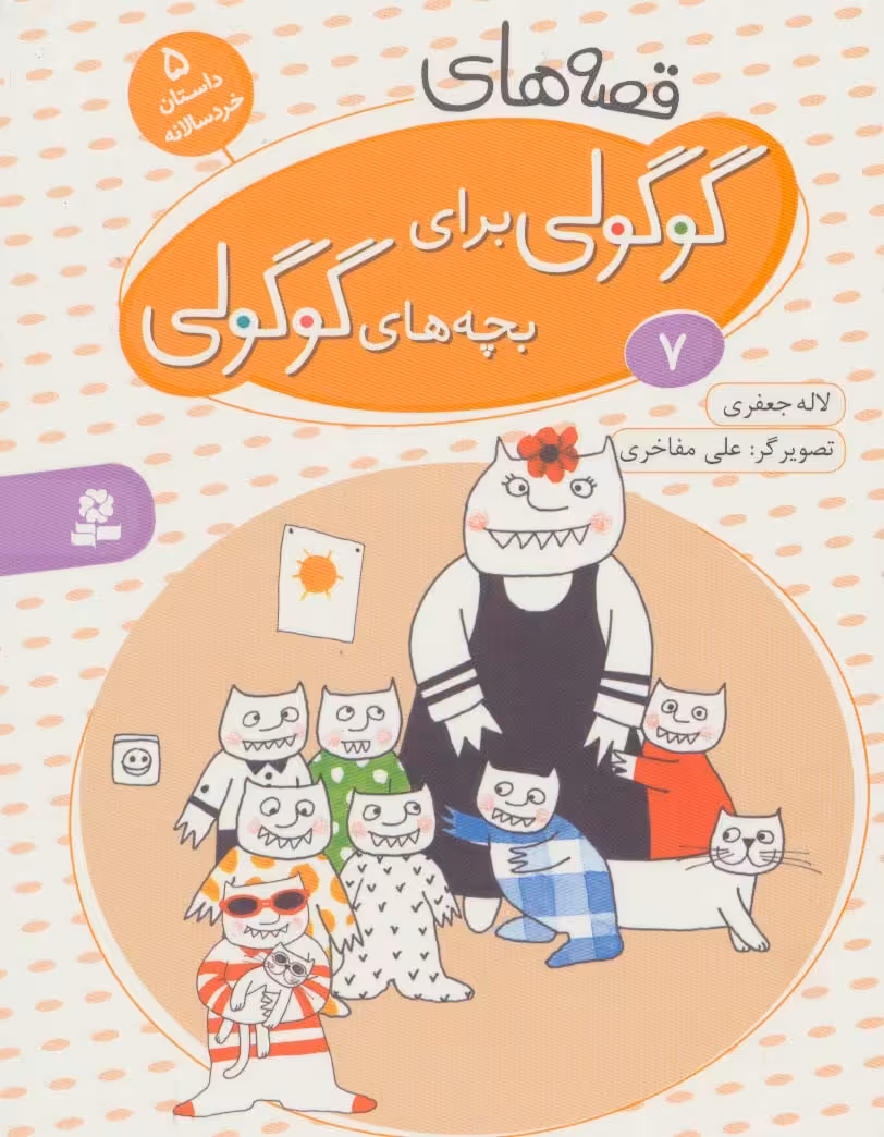 قصه های گوگولی برای بچه های گوگولی 7 - ناشربوک | خرید آنلاین کتاب