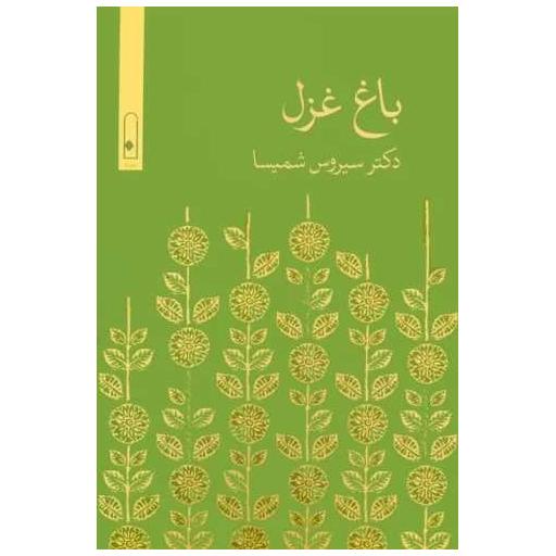 کتاب باغ غزل اثر سیروس شمیسا