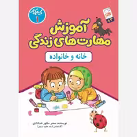 کتاب آموزش مهارت های زندگی جلد اول  خانه و خانواده نوشته سحر سالور خدادادی نشر جمال