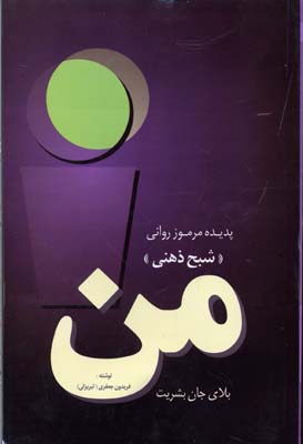 من،بلای جان بشریت (پدیده مرموز روانی «شبح ذهنی»)
