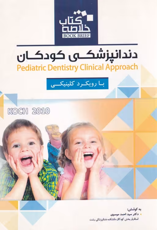 خرید کتاب کتاب خلاصه دندانپزشکی کودکان با رویکرد کلینیکی — کتابسرای طه