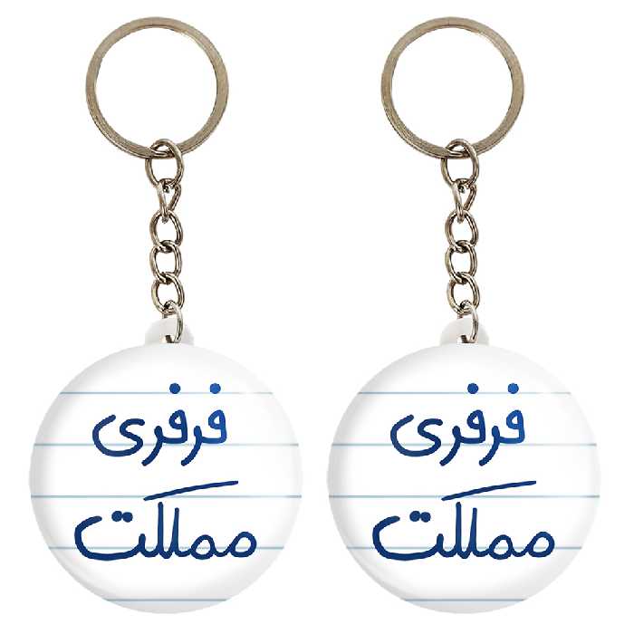 جاکلیدی خندالو مدل فرفری مملکت کد 6682 مجموعه 2 عددی