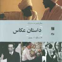 داستان عکاس (هنر روایت تصویری) - ناشربوک | خرید آنلاین کتاب