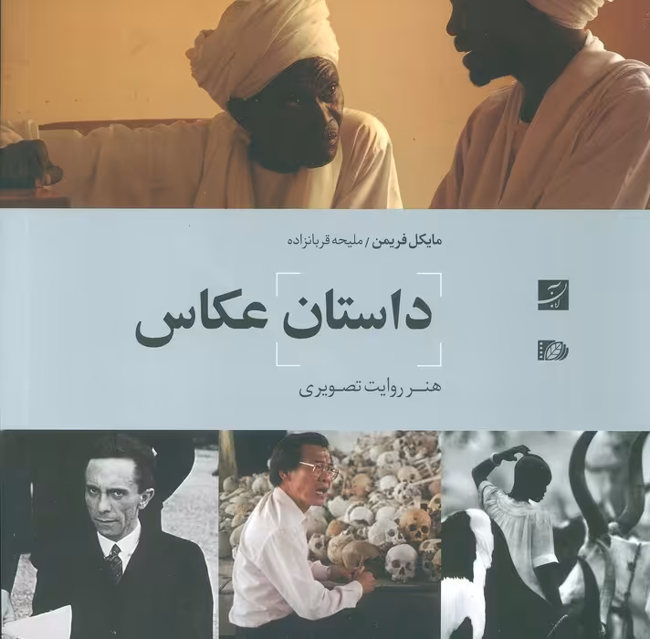 داستان عکاس (هنر روایت تصویری) - ناشربوک | خرید آنلاین کتاب