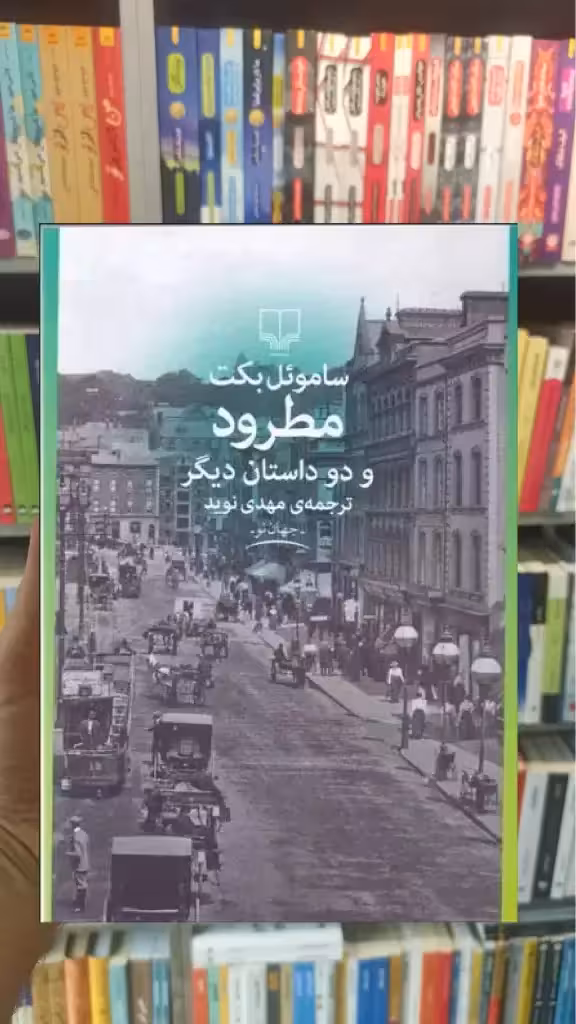 مطرود و دو داستان دیگر چشمه - بانک کتاب ماندگار-قیمت-خرید-کتاب-کمک-درسی-کنکور-دانشگاهی