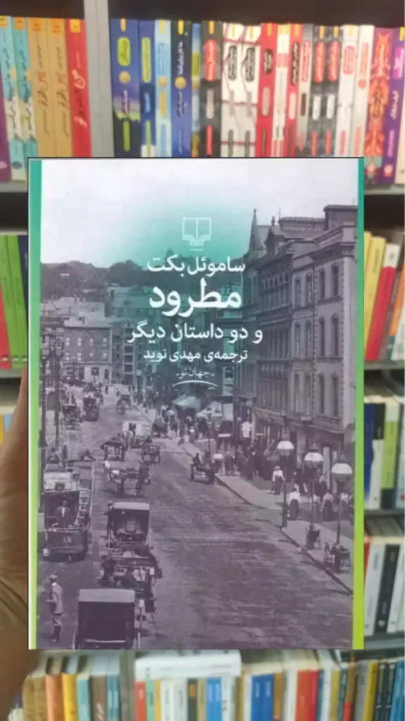 مطرود و دو داستان دیگر چشمه - بانک کتاب ماندگار-قیمت-خرید-کتاب-کمک-درسی-کنکور-دانشگاهی
