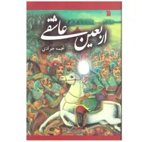 کتاب اربعین عاشقی اثر نجمه جوادی انتشارات سروش صداوسیمای جمهوری اسلامی ایران