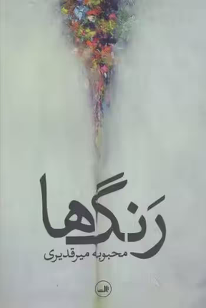 رنگ‌ها