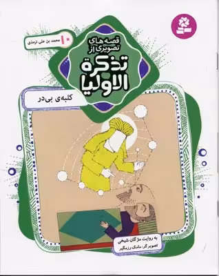 قصه‌های تصویری از تذکره‌الاولیا 10: کلبه‌ی بی‌در، محمدبن علی ترمذی