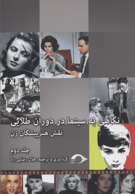 نگاهی به سینما در دوران طلایی(ج2)نشانه *