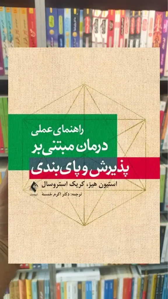 راهنمای عملی درمان مبتنی بر پذیرش و پای بندی ارجمند