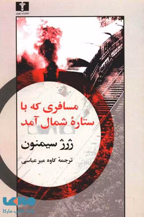 مسافری که با ستاره‌ی شمال آمد نشر نیلوفر