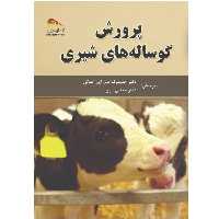 کتاب پرورش گوساله‌های شیری اثر ديويدكی‌ بيدی 
انتشارات
پادینا