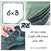 توری سایبان شید،6در 8، دوخت درجه1، 80درصد
