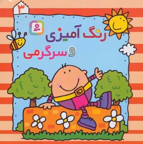 رنگ آمیزی و سرگرمی 3